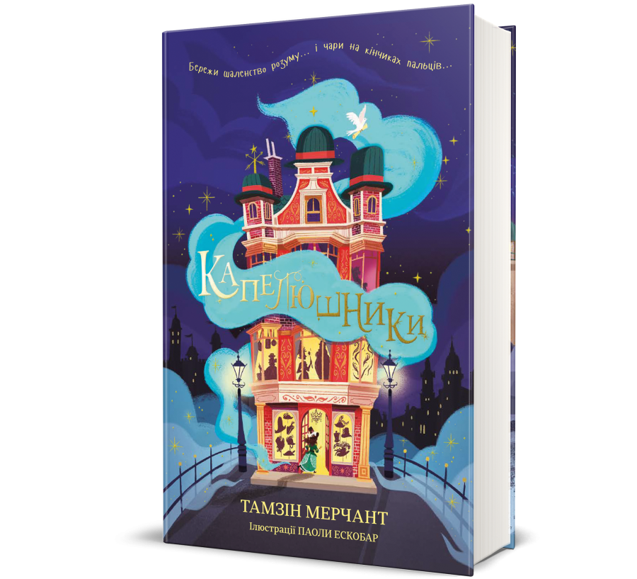 Книга Капелюшники - Фото 1