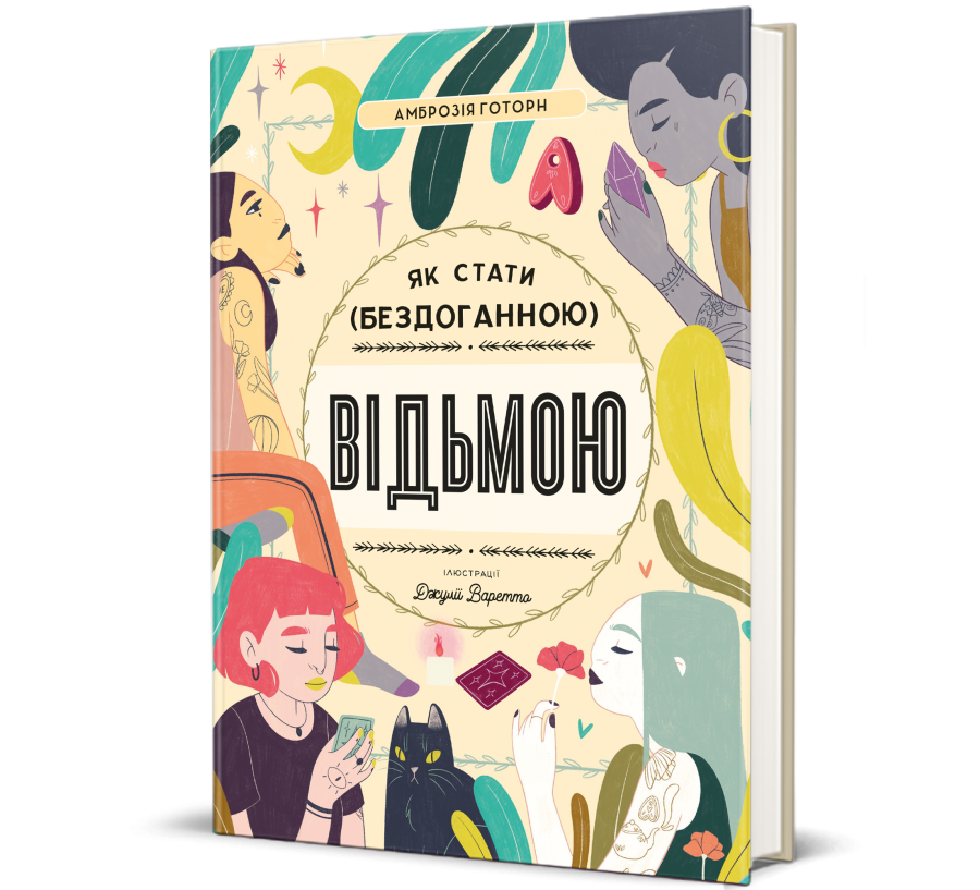 Книга Як стати (бездоганною) відьмою - Фото 1