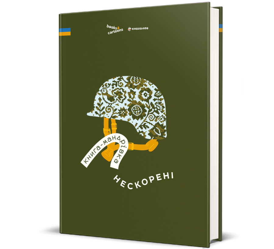 Книга Книга-мандрівка. Нескорені - Фото 1