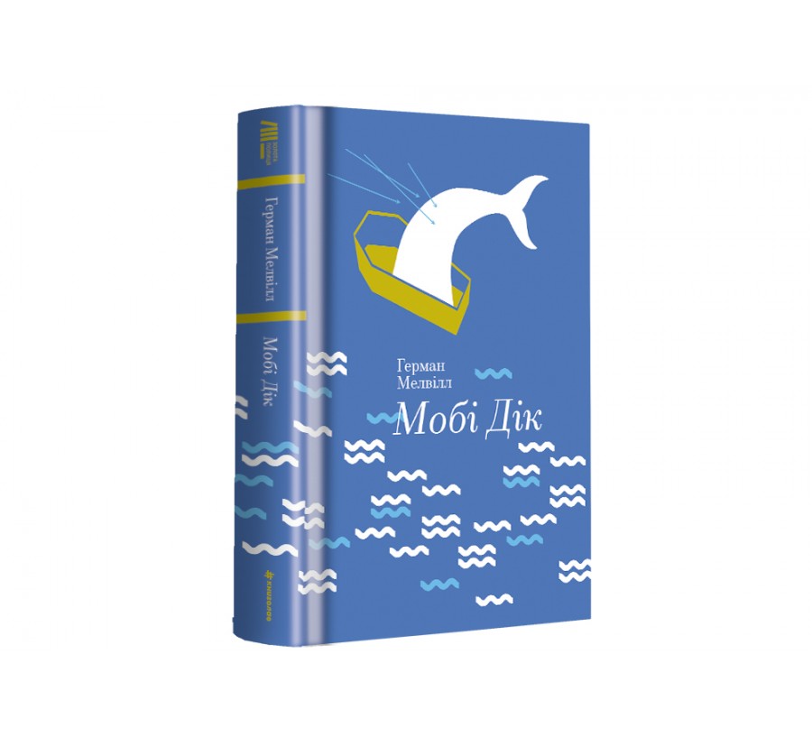 Книга Мобі Дік, або Білий кит - Фото 2
