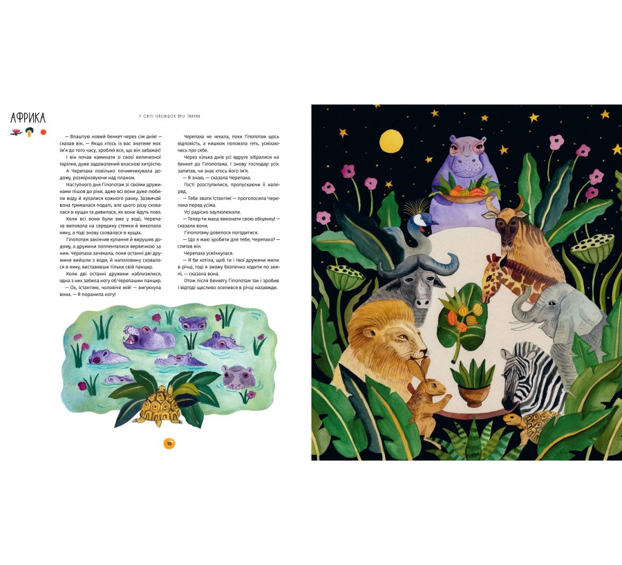 Книга У світі оповідок про тварин. 50 казок, міфів і легенд - Фото 6