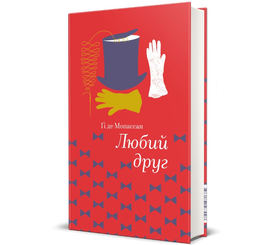 Книга Любий друг - Фото 1