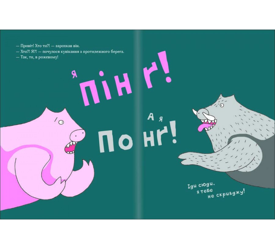 Електронна книга Пінґ і Понґ. Щасливі свинки [e-book] - Фото 5