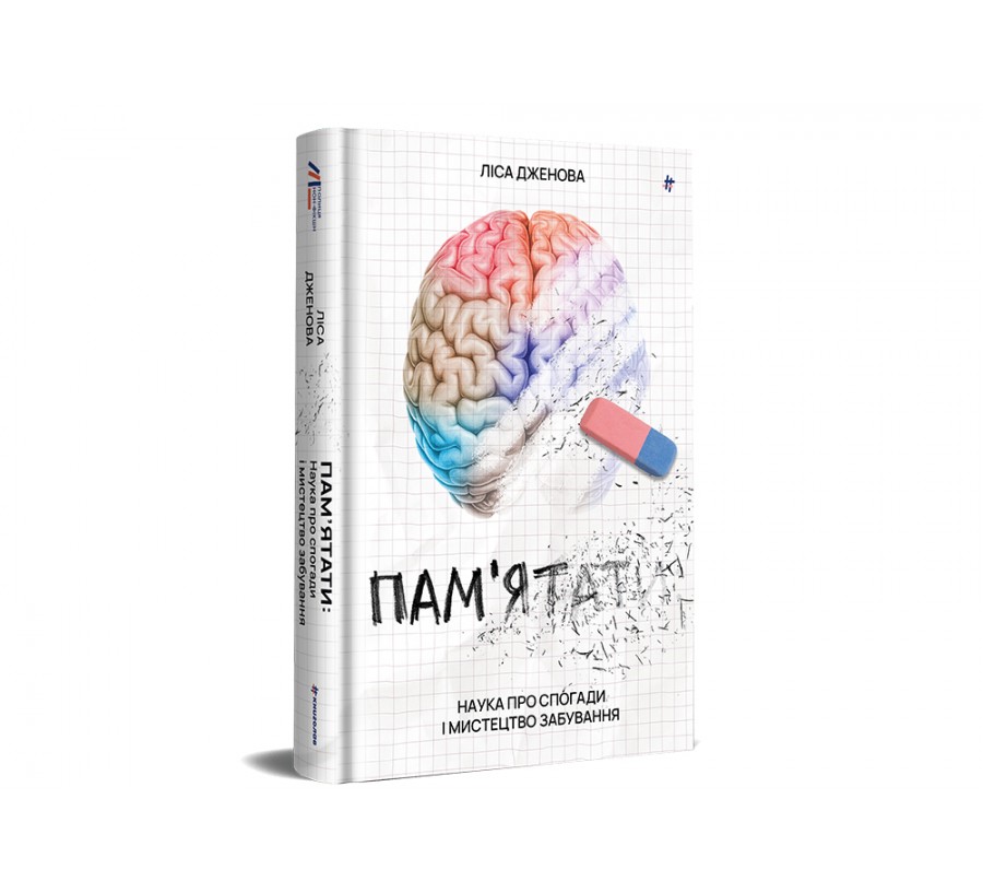 Електронна книга Памʼятати. Наука про спогади і мистецтво забування [e-book] - Фото 2
