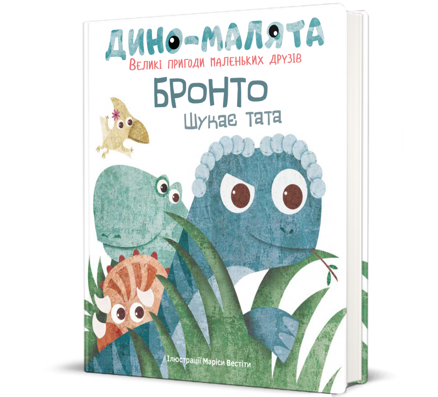 Книга Дино-малята. Великі пригоди маленьких друзів. Бронто шукає тата - Фото 1