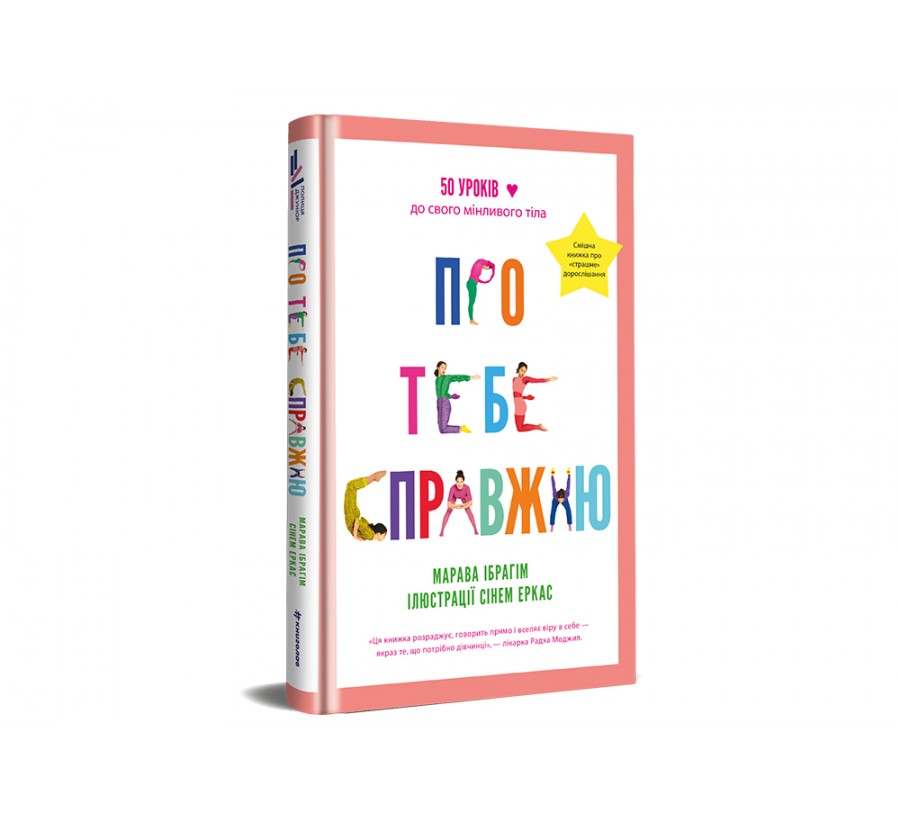 Книга Про тебе справжню - Фото 2