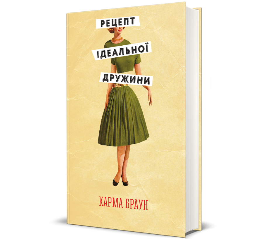 Книга Рецепт ідеальної дружини - Фото 1