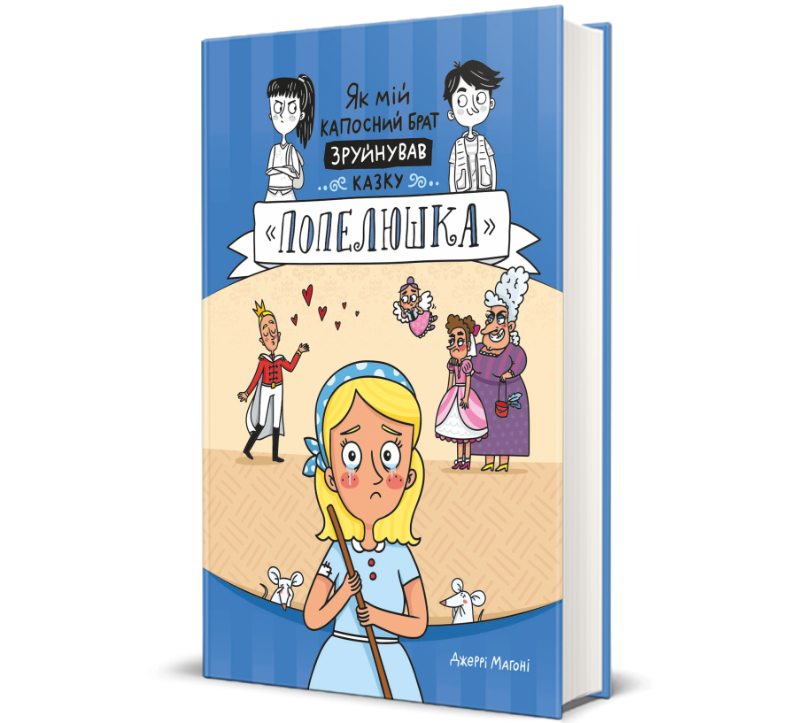 Книга Як мій капосний брат зруйнував казку «Попелюшка» - Фото 1