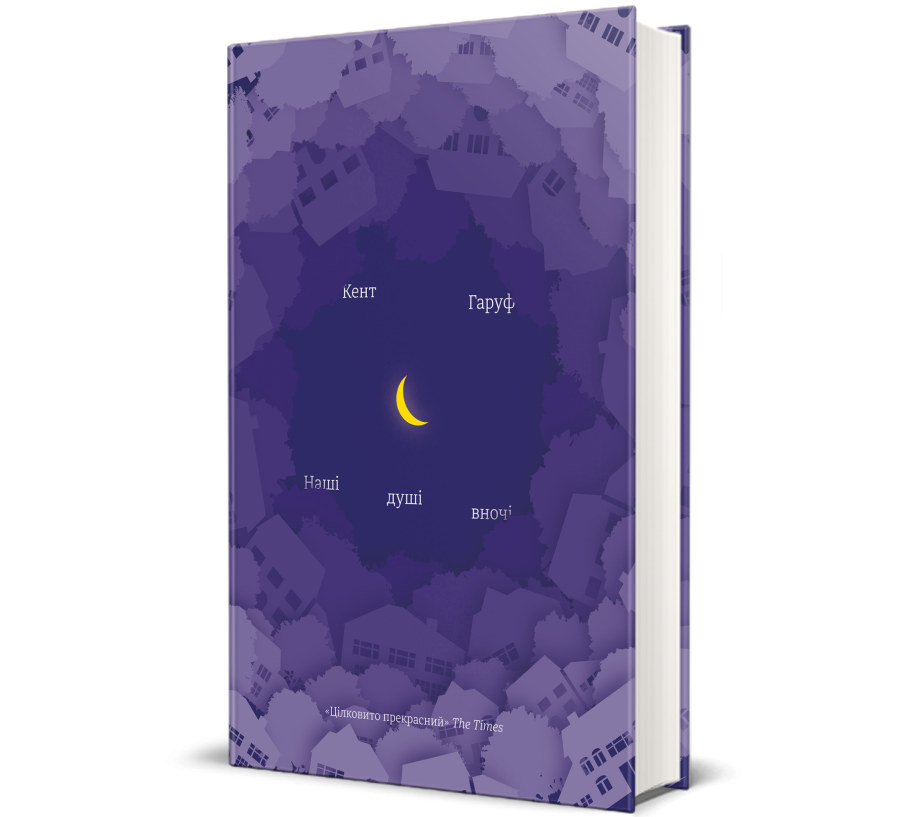 Книга Наші душі вночі - Фото 1