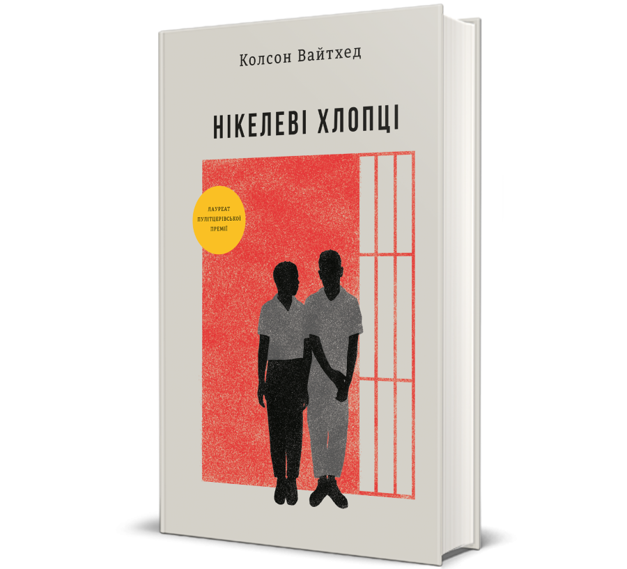 Книга Нікелеві хлопці - Фото 1