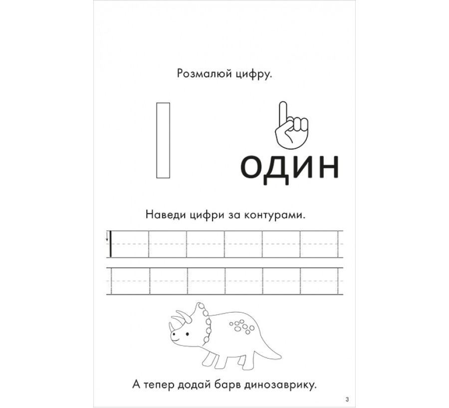 Книга Лічилочка. 4-5 років - Фото 3