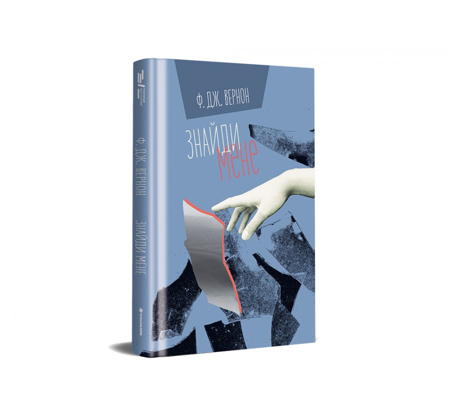 Електронна книга Знайди мене [e-book] - Фото 2