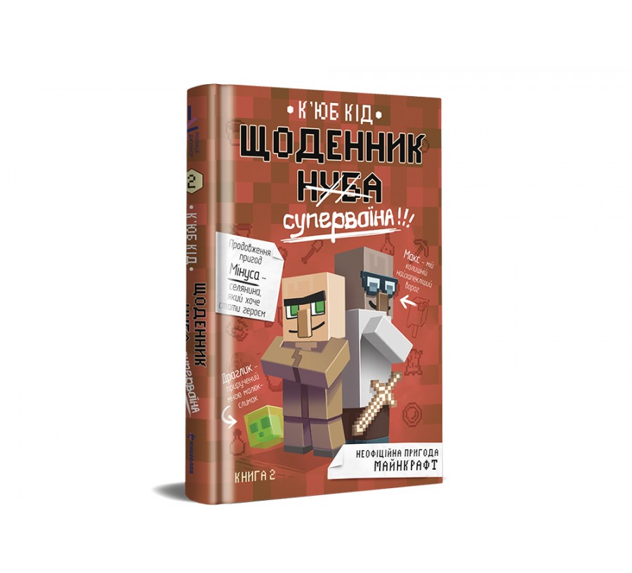 Книга Щоденник супервоїна. Книга 2 - Фото 2