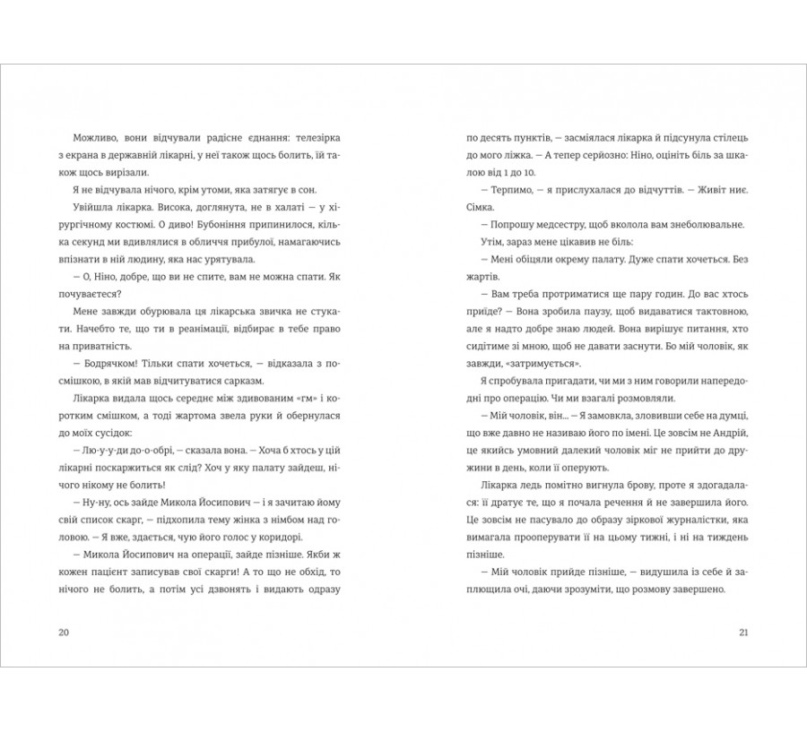 Книга Я, Ніна - Фото 6