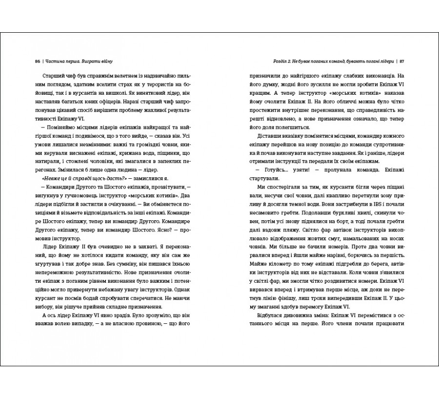 Книга Абсолютна відповідальність: уроки лідерства від морських котиків - Фото 8