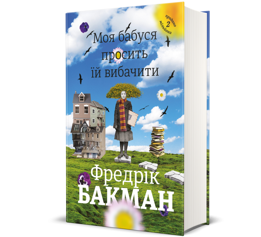 Книга Моя бабуся просить їй вибачити - Фото 1