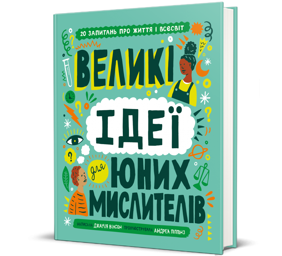 Книга Великі ідеї для юних мислителів - Фото 1