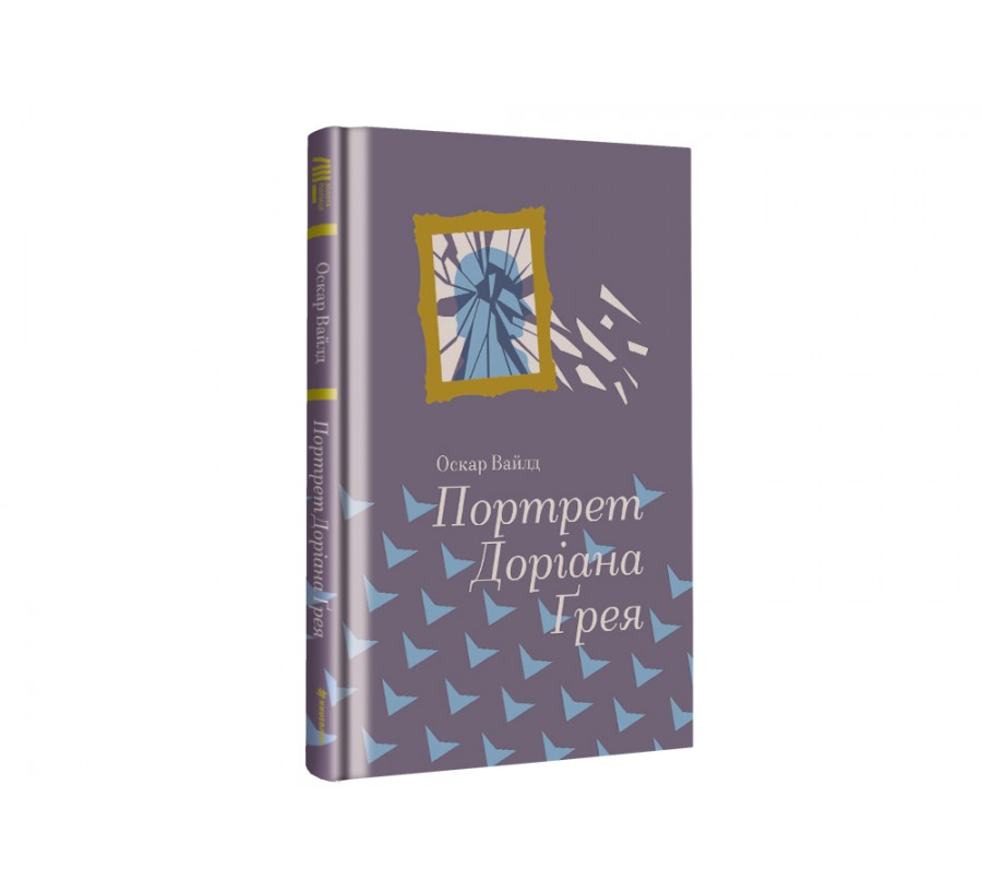 Книга Портрет Доріана Грея - Фото 2