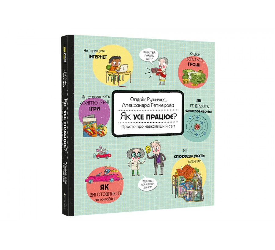 Книга Як усе працює? Просто про навколишній світ - Фото 2