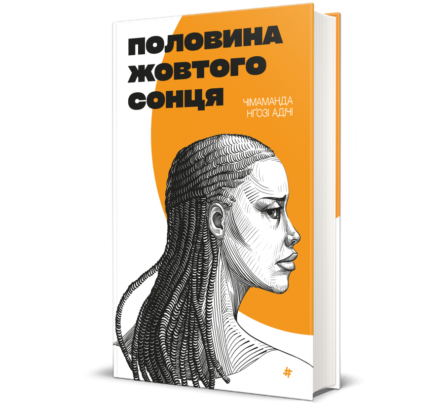 Книга Половина жовтого сонця - Фото 1