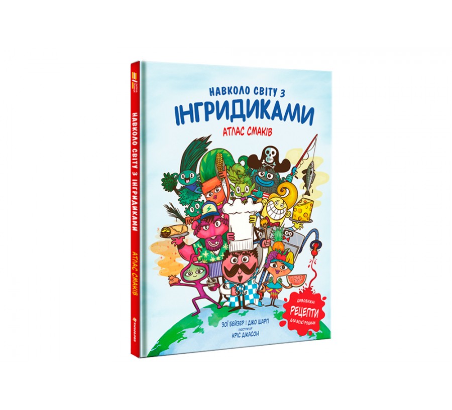 Книга Навколо світу з Інгридиками. Атлас смаків - Фото 2
