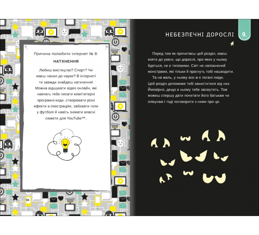 Книга Життя онлайн. Як уберегтися від кібербулінгу, вірусів та інших халеп в інтернеті - Фото 6