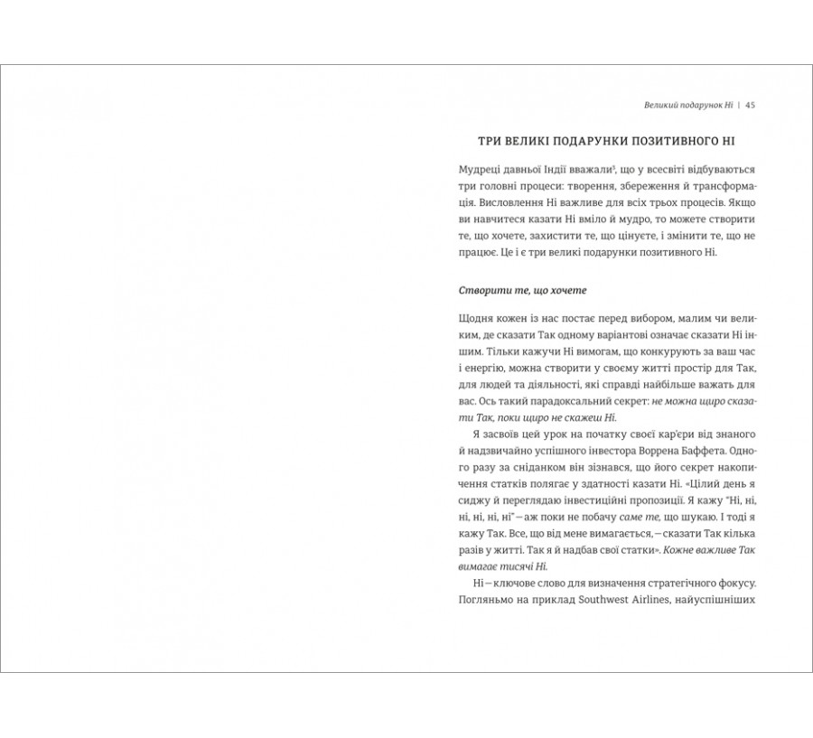 Електронна книга Сила позитивного Ні: Як сказати «ні», але зберегти угоду і стосунки [e-book] - Фото 5