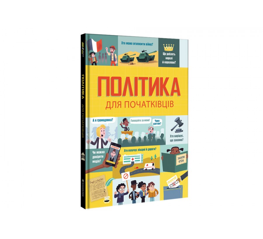 Книга Політика для початківців - Фото 2
