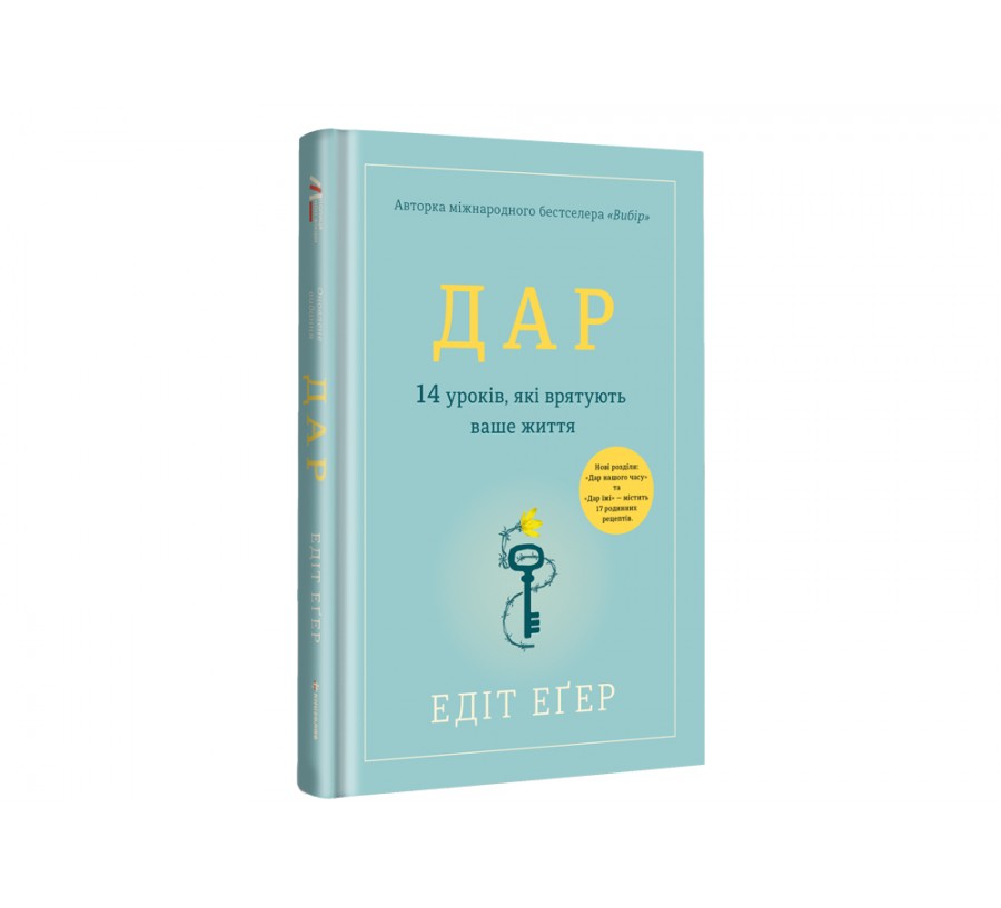 Книга Дар. 14 уроків, які врятують ваше життя - Фото 2