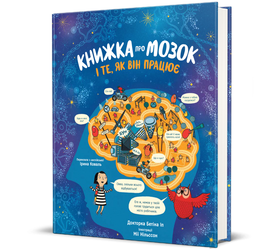 Книга Книжка про мозок і те, як він працює - Фото 1