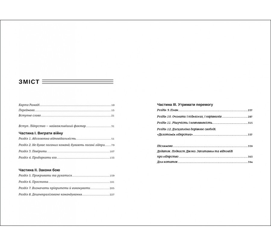 Книга Абсолютна відповідальність: уроки лідерства від морських котиків - Фото 3