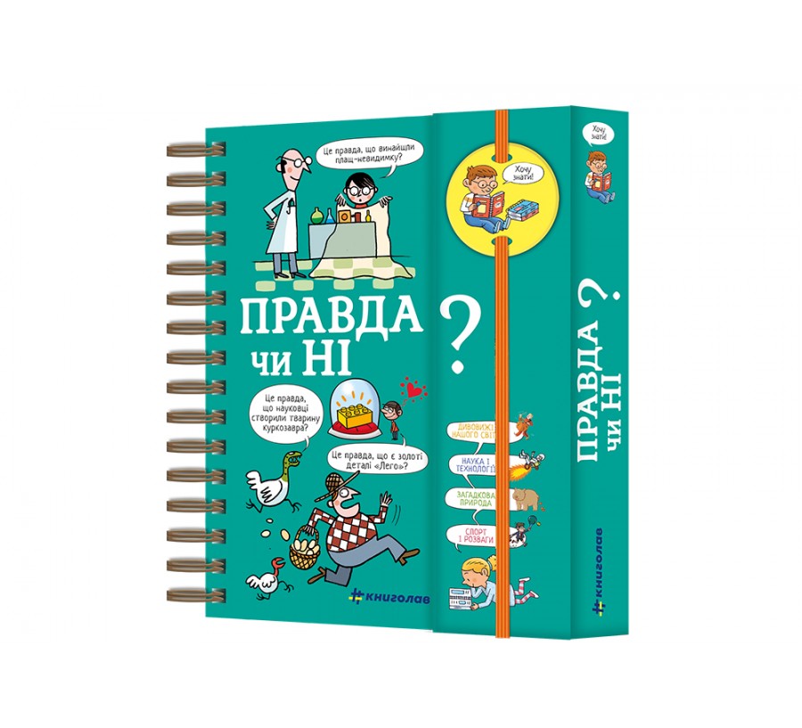 Книга Хочу знати! Правда чи ні? - Фото 2