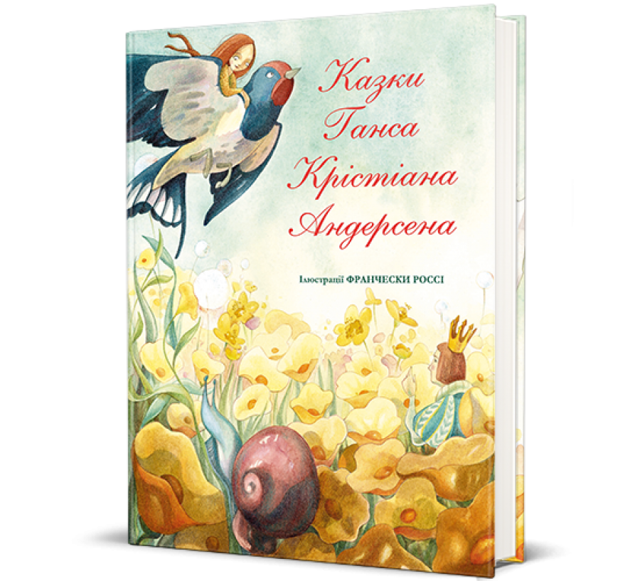 Книга Казки Ганса Крістіана Андерсена - Фото 1