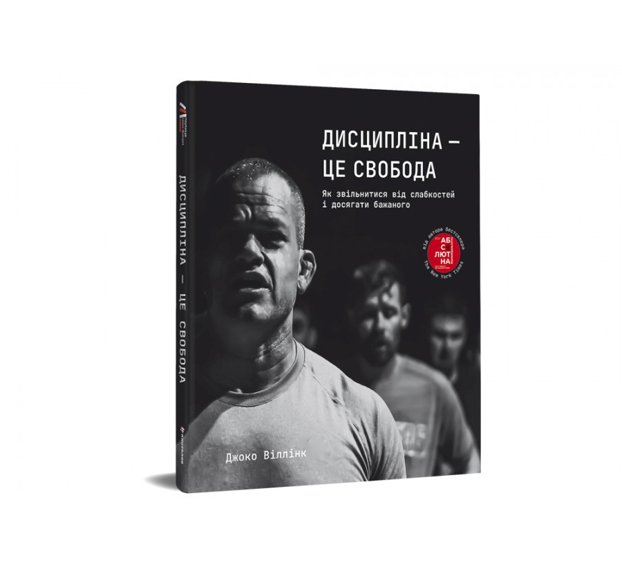 Книга Дисципліна – це свобода - Фото 2