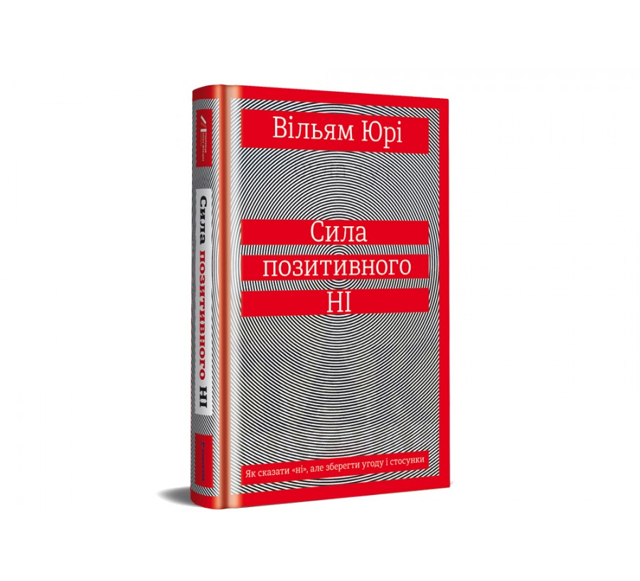 Електронна книга Сила позитивного Ні: Як сказати «ні», але зберегти угоду і стосунки [e-book] - Фото 2