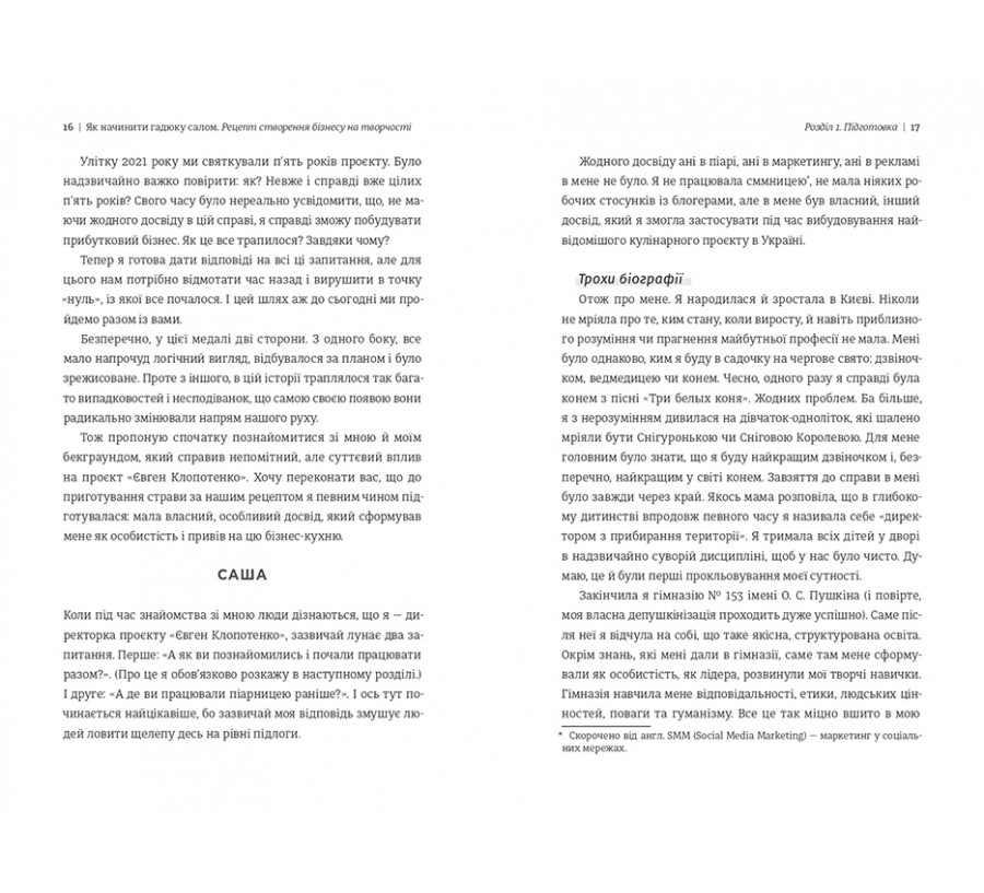 Книга Як начинити гадюку салом. Рецепт створення бізнесу на творчості - Фото 7