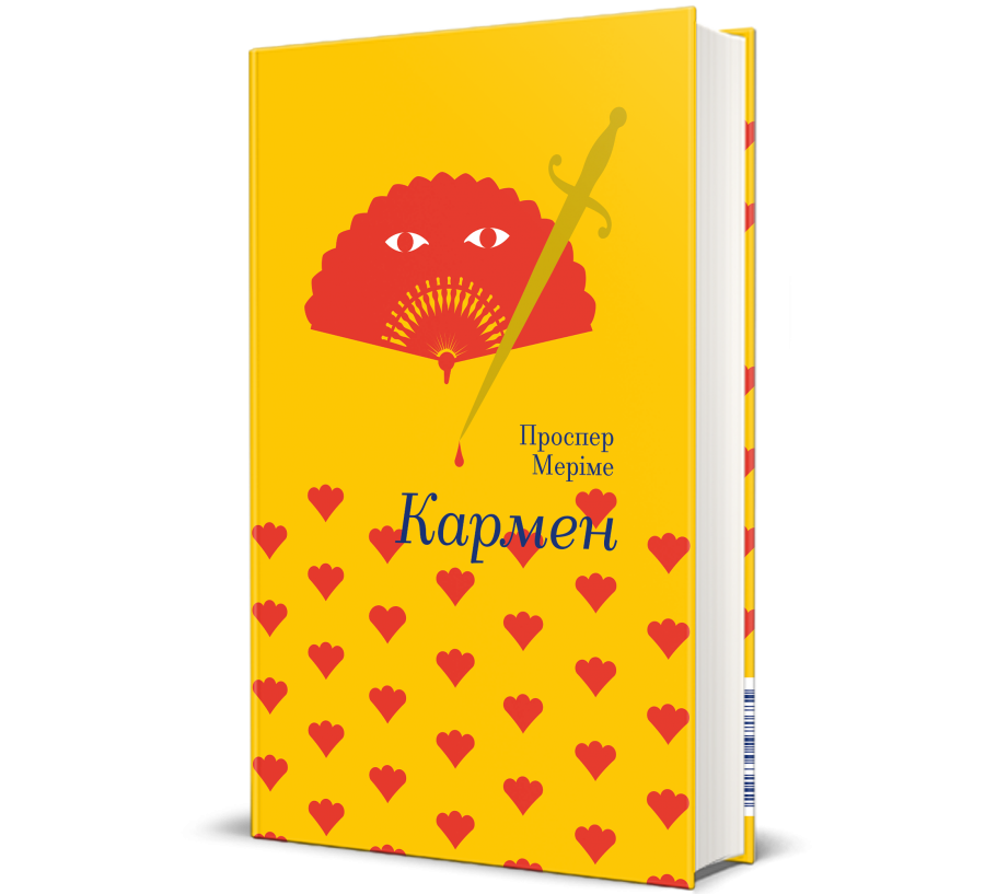 Книга Кармен - Фото 1