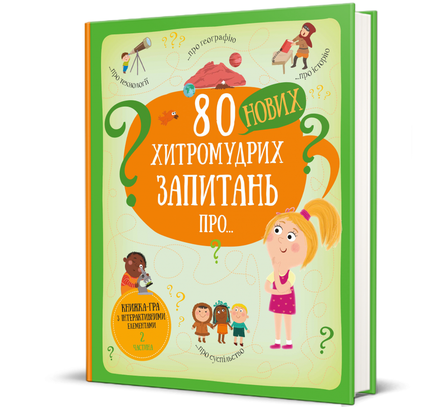 Книга 80 нових хитромудрих запитань про технології, географію, історію та суспільство - Фото 1