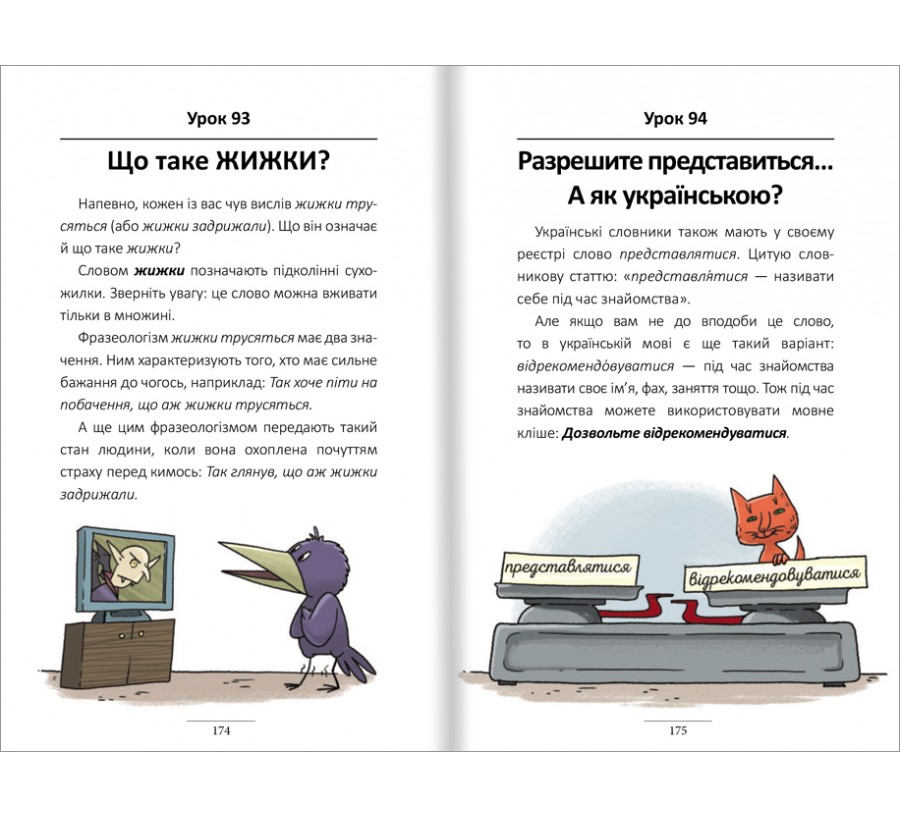 Книга 100 експрес-уроків української. Частина 2 - Фото 5