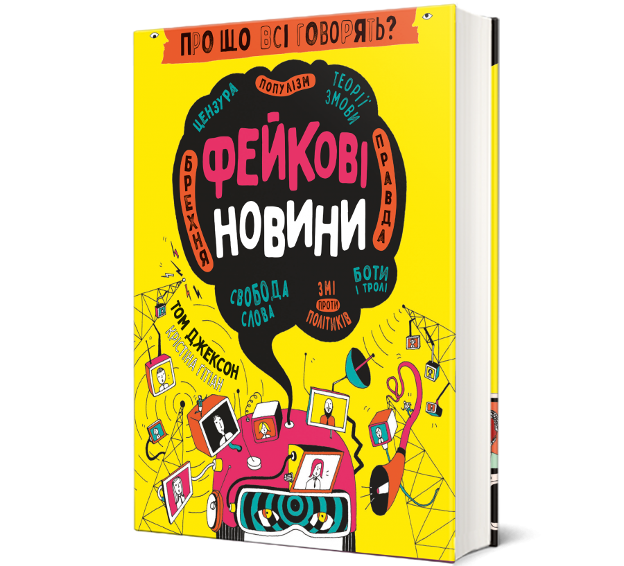 Книга Про що всі говорять? Фейкові новини - Фото 1