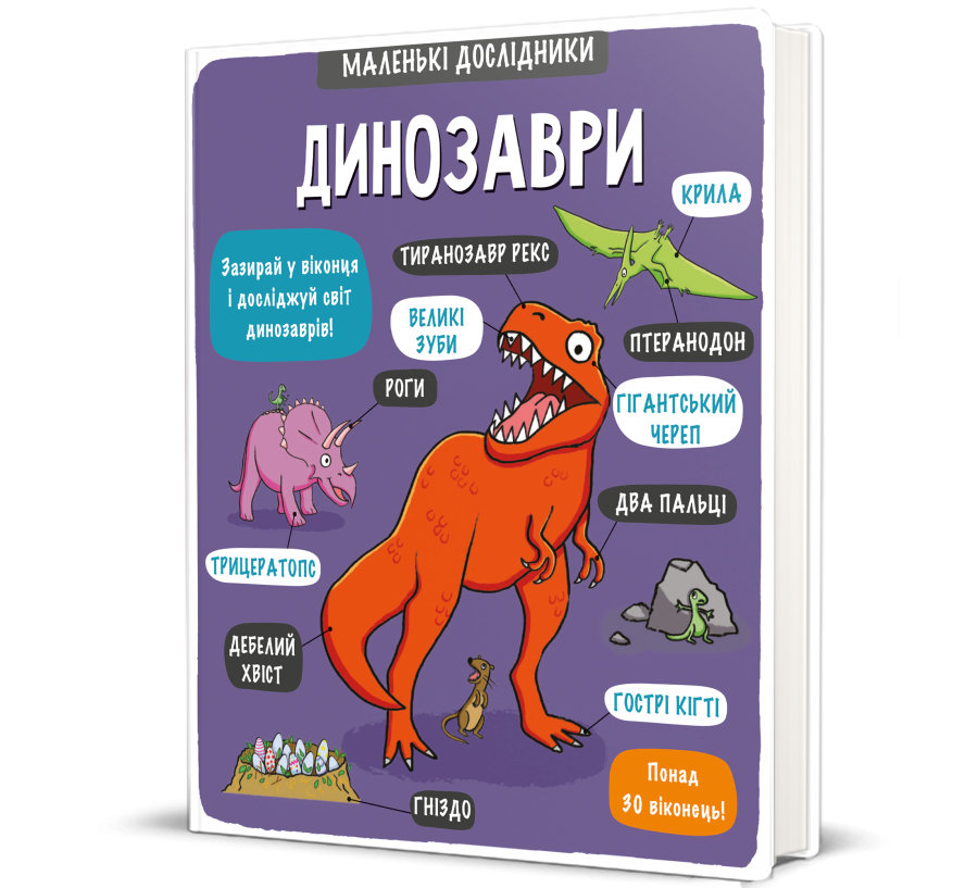 Книга Маленькі дослідники: Динозаври - Фото 1