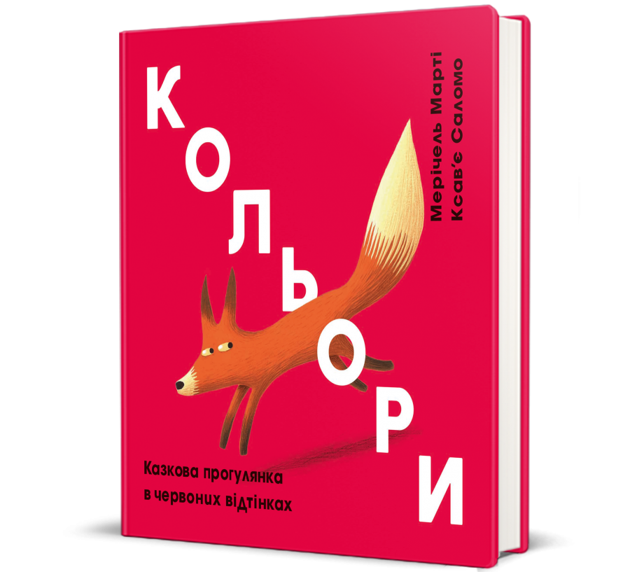 Книга Кольори. Казкова прогулянка в червоних відтінках - Фото 1