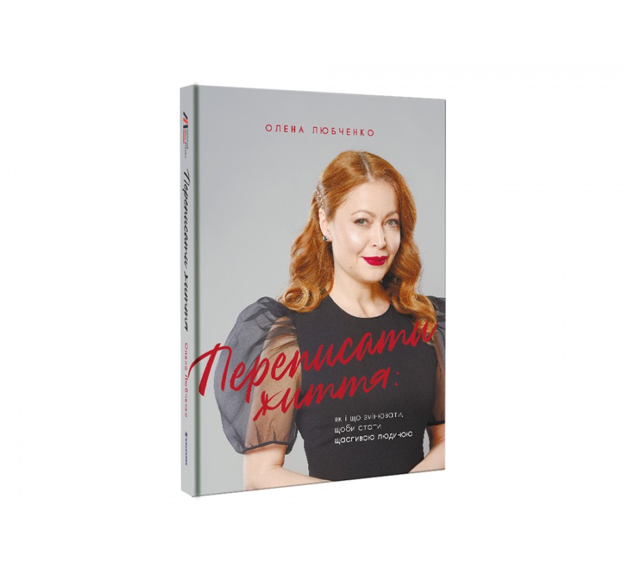 Електронна книга Переписати життя: як і що змінювати, щоби стати щасливою людиною [e-book] - Фото 2