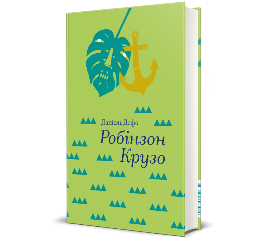 Книга Робінзон Крузо - Фото 1