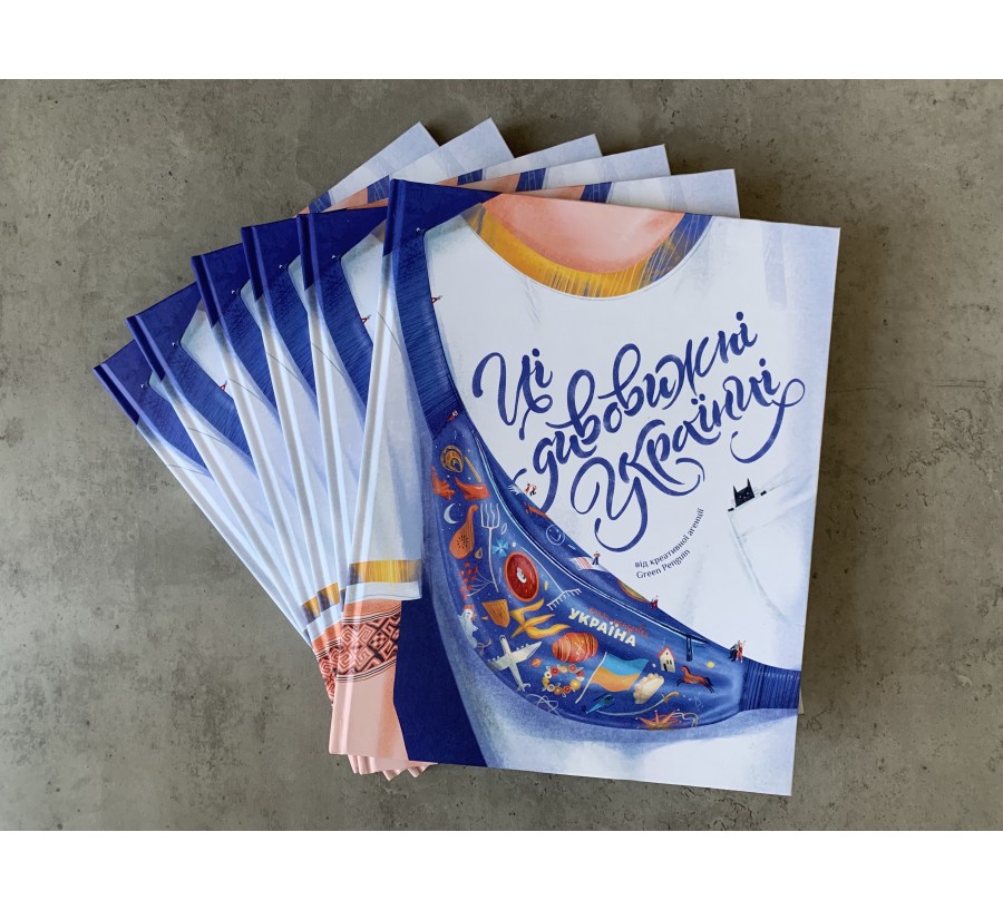 Книга Ці дивовижні українці - Фото 2