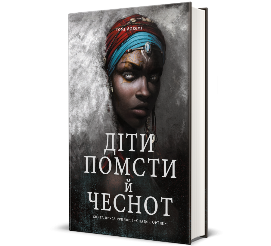 Книга Діти помсти й чеснот - Фото 1