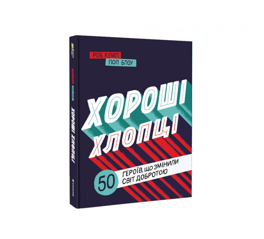 Електронна книга Хороші хлопці: 50 героїв, що змінили світ добротою [e-book] - Фото 2