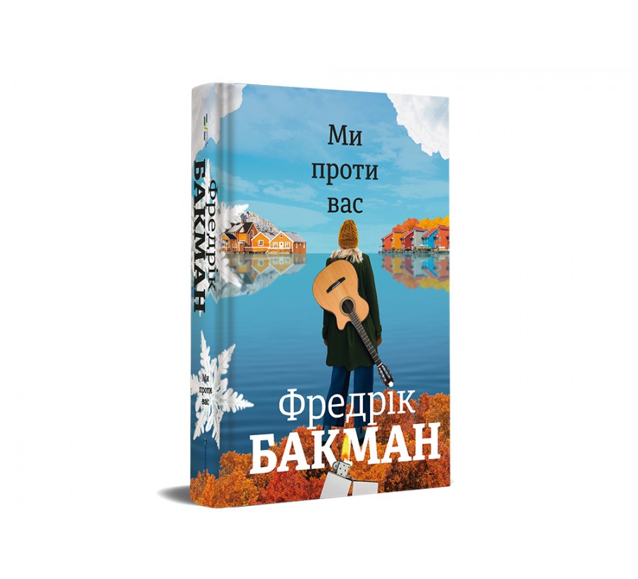 Електронна книга Ми проти вас [e-book] - Фото 2