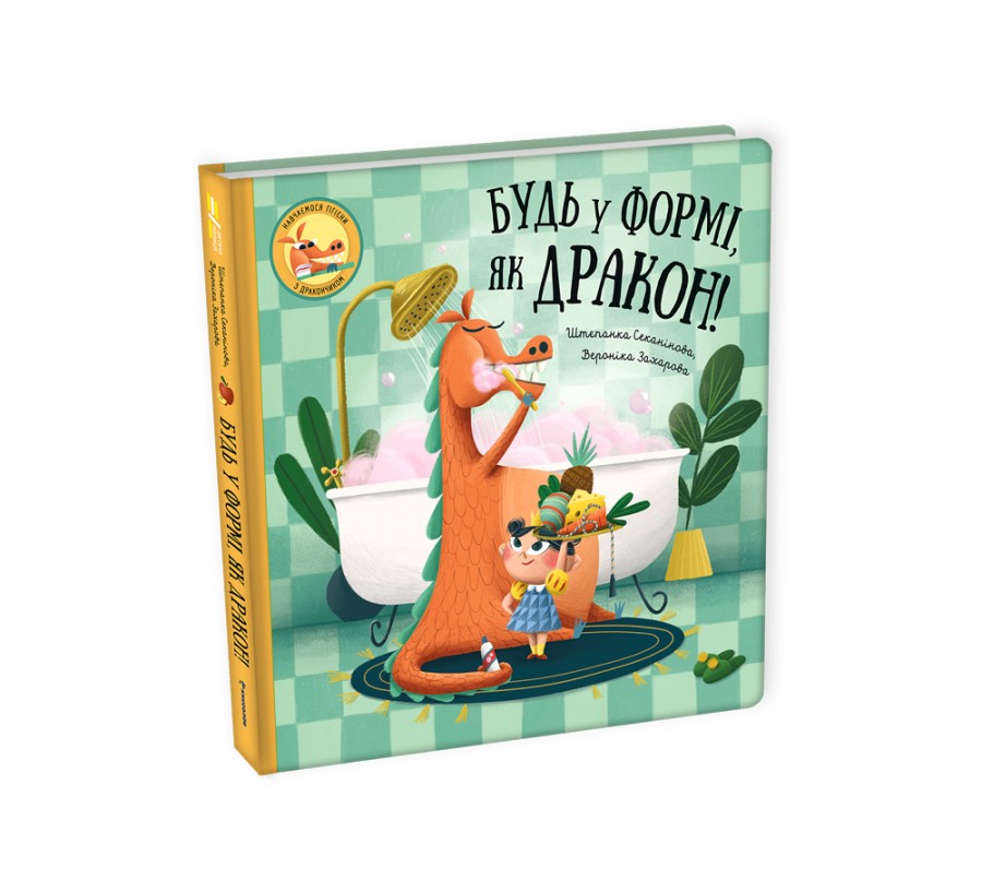 Книга Будь у формі, як дракон! - Фото 2