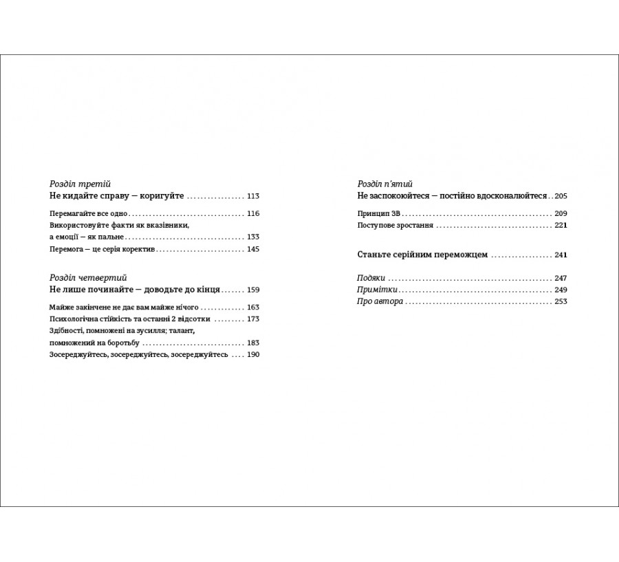 Книга Серійний переможець. П'ять дій для створення вашого циклу успіху - Фото 4